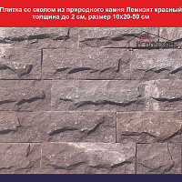 Облицовочная литка со сколом из природного камня Лемизит красный толщина до 2 см, размер 10х20-50 см, вес 1 кв.м. 60 кг